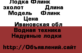 Лодка Флинк 320 KL   эхолот Garmin › Длина ­ 320 › Модель ­  Флинк 320 KL  › Цена ­ 18 000 - Ивановская обл. Водная техника » Надувные лодки   